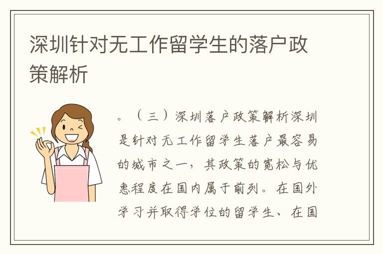 深圳針對無工作留學生的落戶政策解析