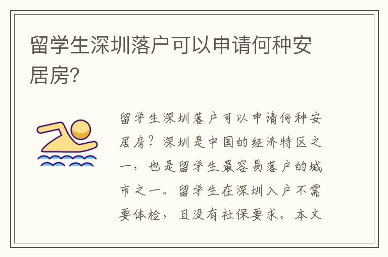 留學(xué)生深圳落戶可以申請(qǐng)何種安居房？