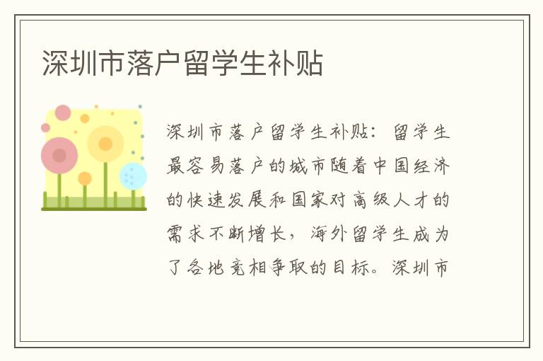 深圳市落戶留學(xué)生補貼