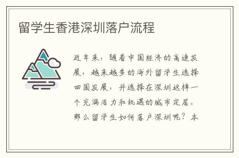 留學(xué)生香港深圳落戶流程