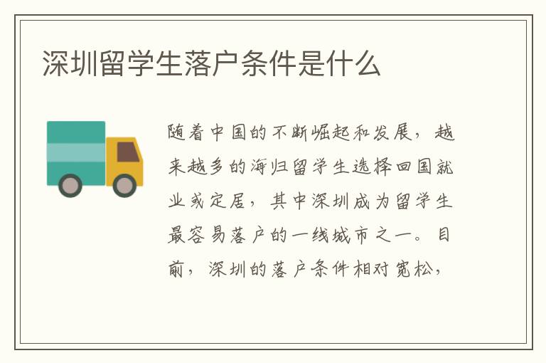 深圳留學生落戶條件是什么