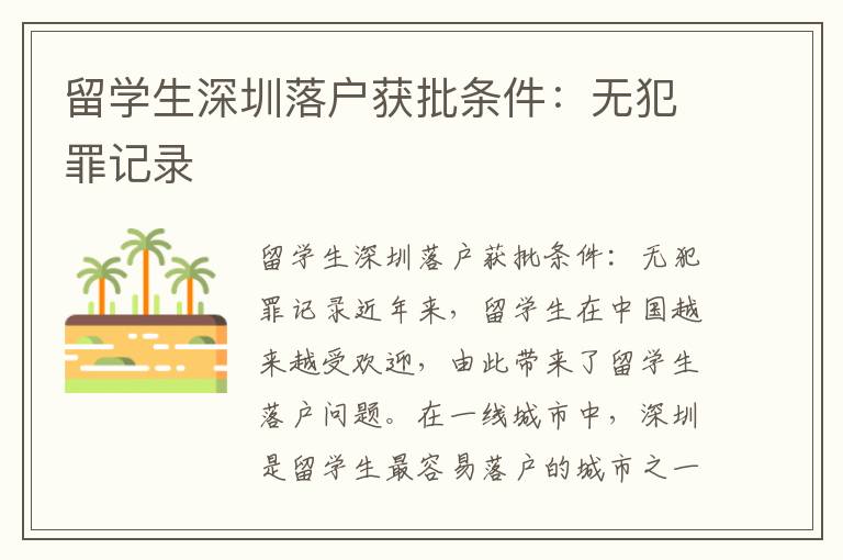 留學(xué)生深圳落戶獲批條件：無(wú)犯罪記錄