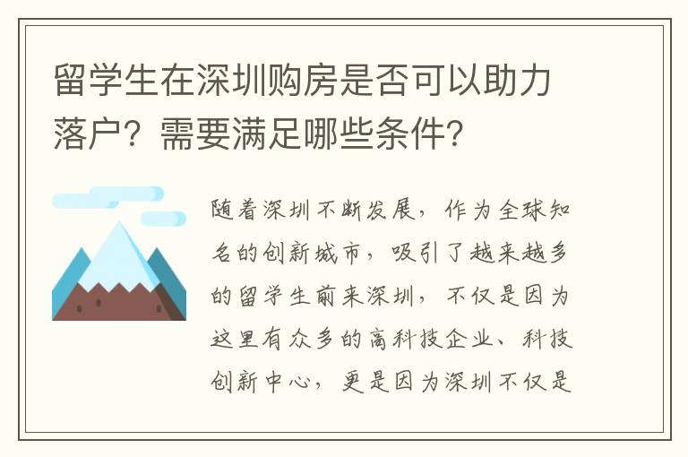 留學(xué)生在深圳購房是否可以助力落戶？需要滿足