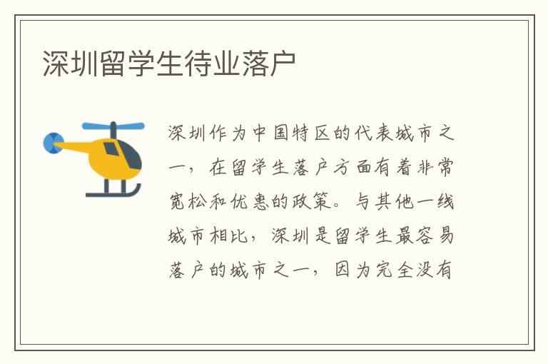 深圳留學生待業落戶