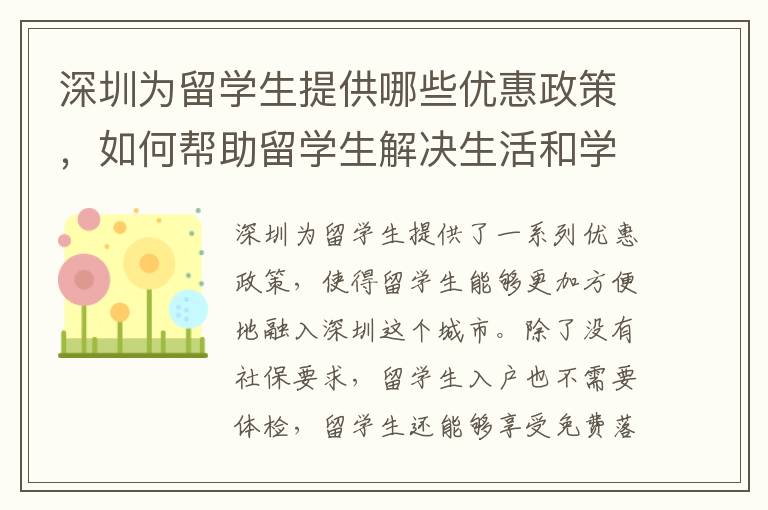 深圳為留學(xué)生提供哪些優(yōu)惠政策，如何幫助留學(xué)生解決生活和學(xué)業(yè)困難
