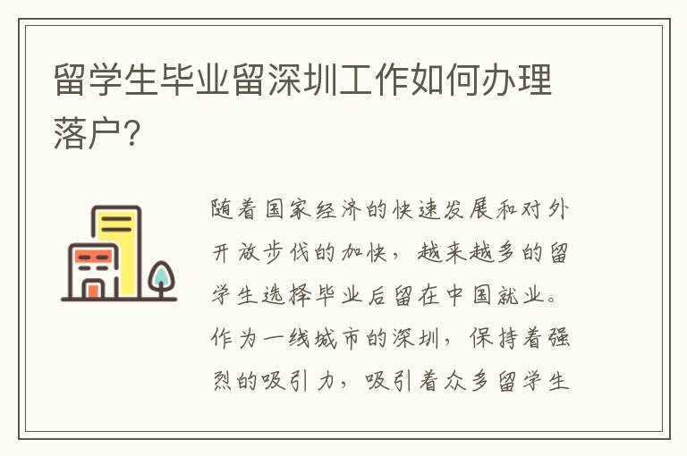 留學生畢業留深圳工作如何辦理落戶？