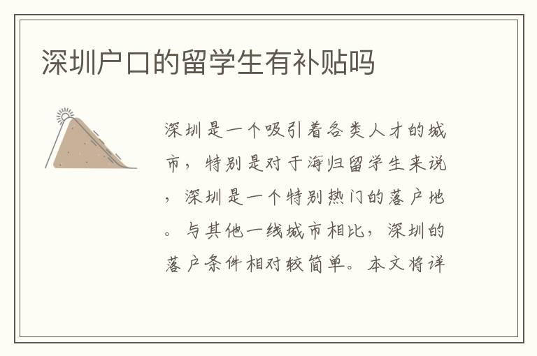 深圳戶口的留學(xué)生有補(bǔ)貼嗎