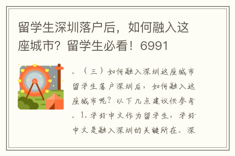 留學(xué)生深圳落戶后，如何融入這座城市？留學(xué)生必看！6991