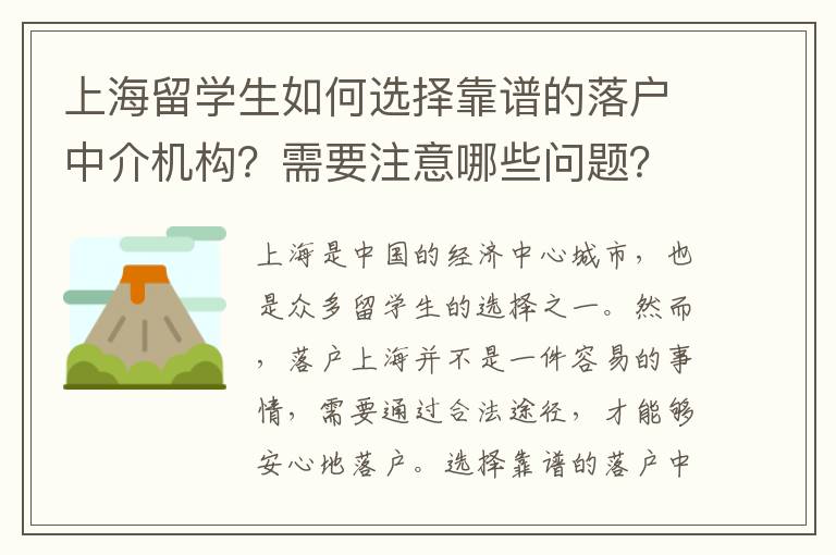上海留學生如何選擇靠譜的落戶中介機構(gòu)？需要注意哪些問題？