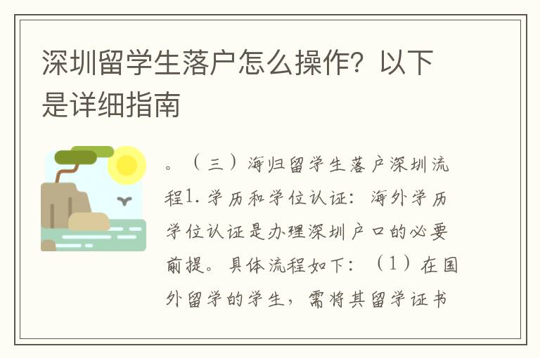 深圳留學(xué)生落戶(hù)怎么操作？以下是詳細(xì)指南