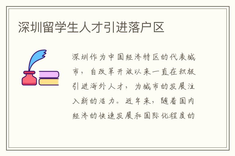 深圳留學生人才引進落戶區