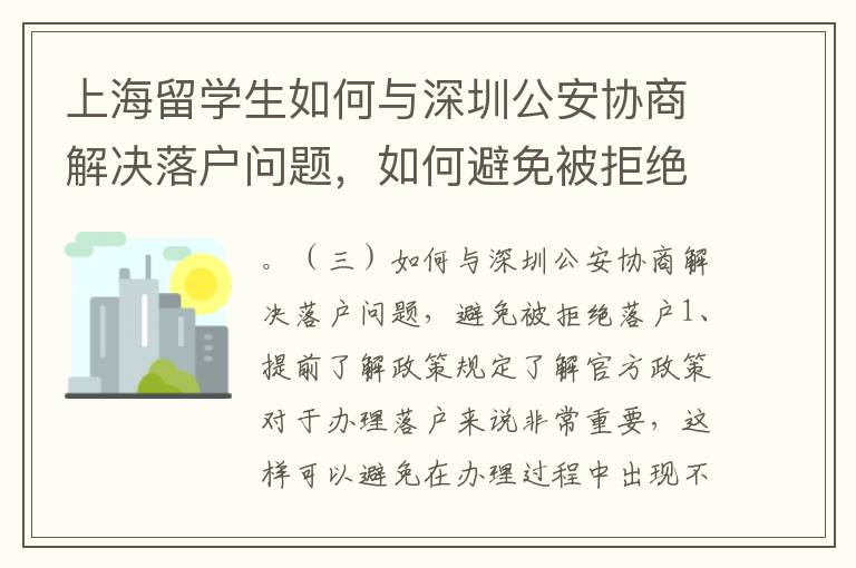 上海留學(xué)生如何與深圳公安協(xié)商解決落戶問題，如何避免被拒絕落戶