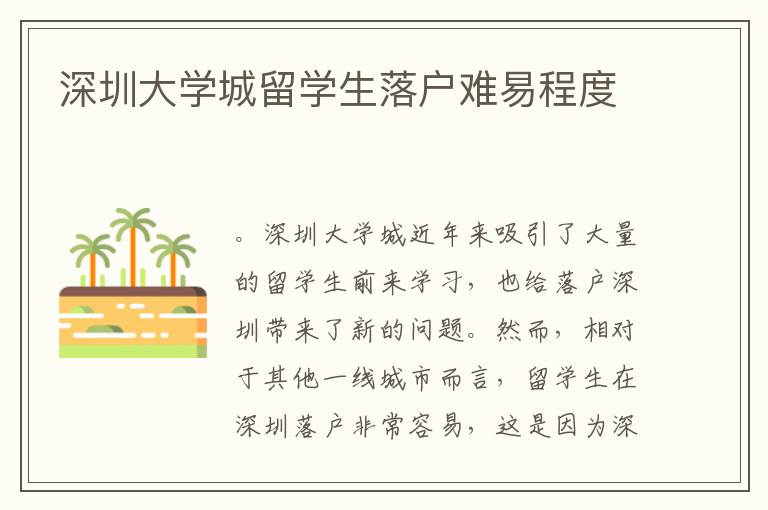 深圳大學(xué)城留學(xué)生落戶難易程度