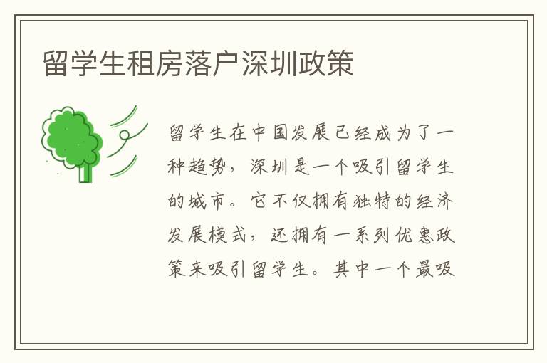留學生租房落戶深圳政策