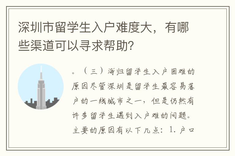 深圳市留學生入戶難度大，有哪些渠道可以尋求幫助？