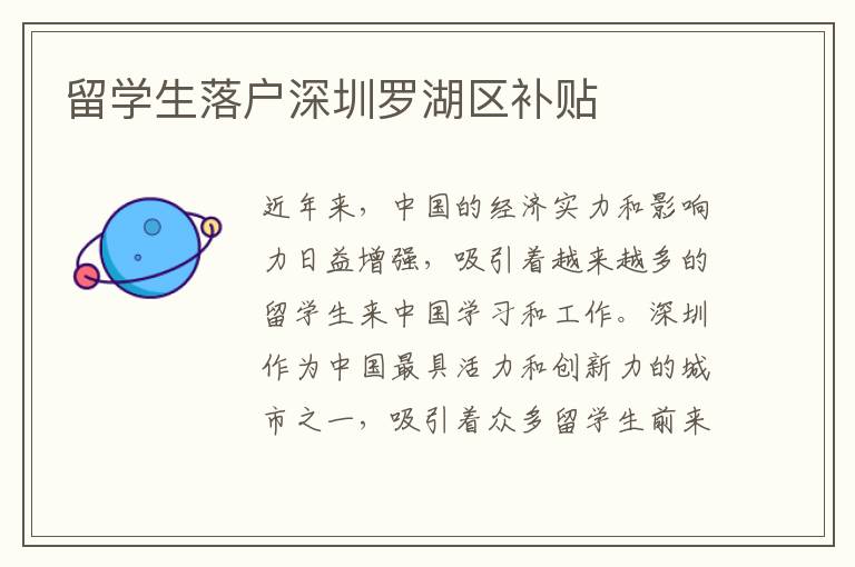 留學生落戶深圳羅湖區補貼