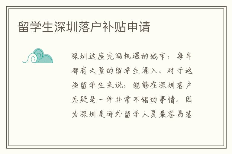 留學(xué)生深圳落戶補(bǔ)貼申請