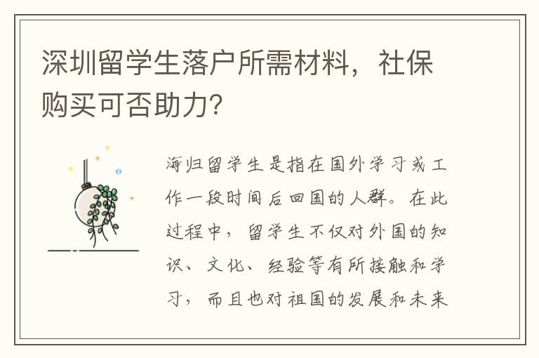 深圳留學(xué)生落戶所需材料，社保購買可否助力？