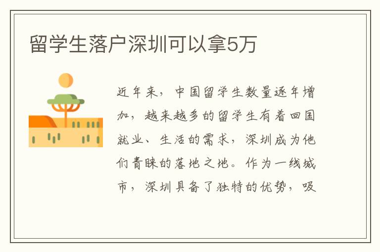 留學生落戶深圳可以拿5萬