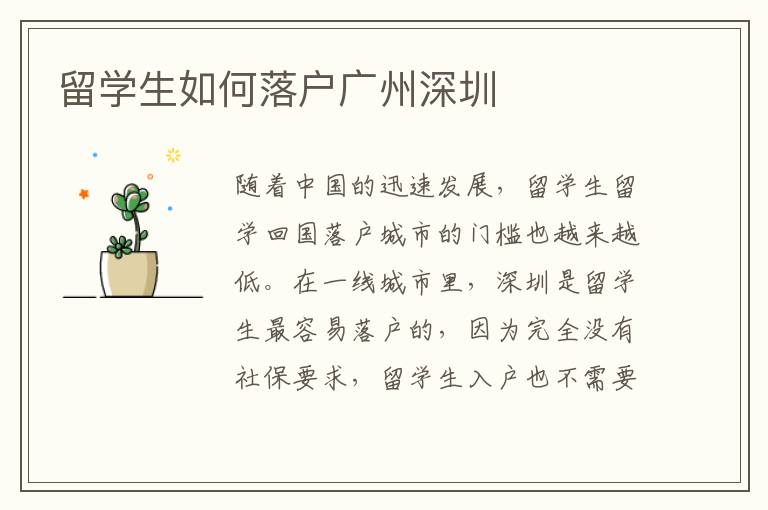 留學(xué)生如何落戶廣州深圳