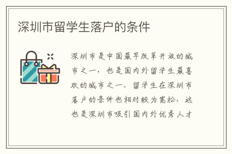 深圳市留學(xué)生落戶的條件