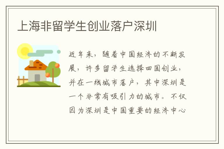 上海非留學生創業落戶深圳