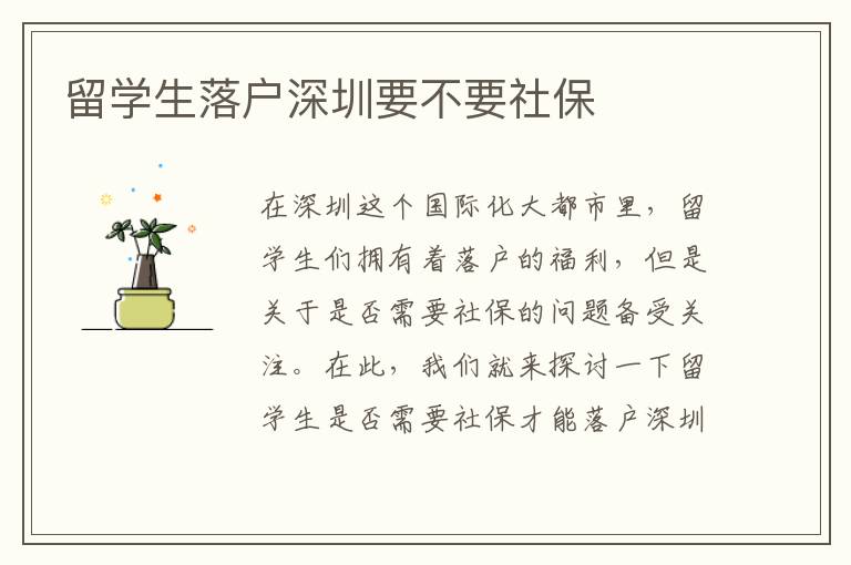 留學(xué)生落戶深圳要不要社保