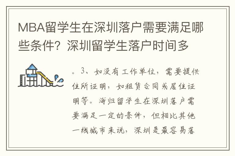 MBA留學生在深圳落戶需要滿足哪些條件？深圳留學生落戶時間多長？