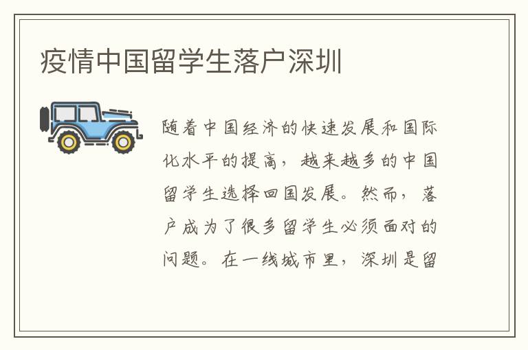 疫情中國留學(xué)生落戶深圳
