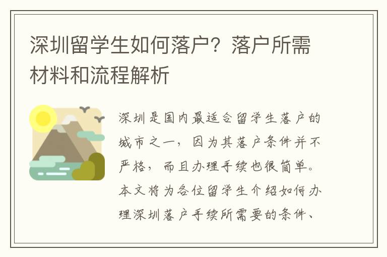 深圳留學(xué)生如何落戶？落戶所需材料和流程解析