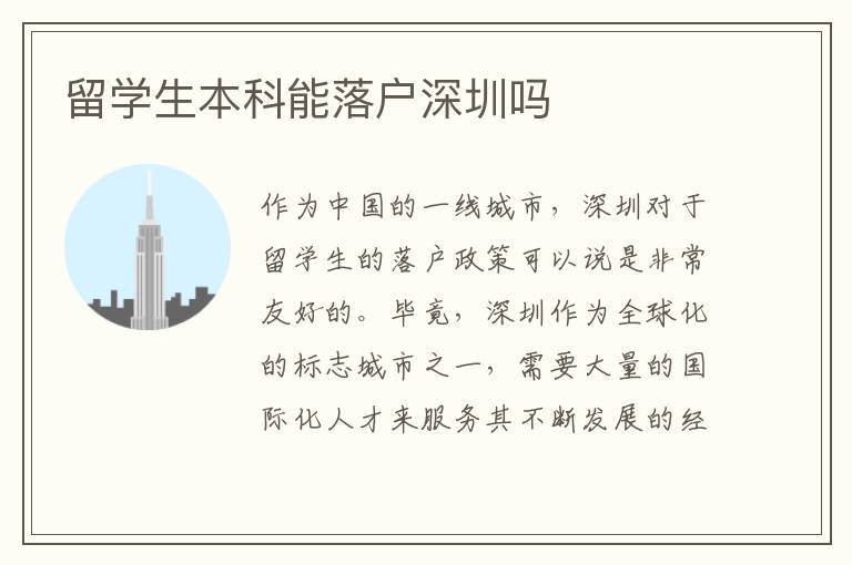 留學生本科能落戶深圳嗎