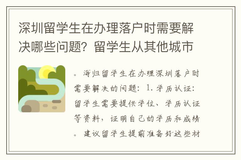 深圳留學(xué)生在辦理落戶時需要解決哪些問題？留學(xué)生從其他城市遷往深圳落戶的具體流程是什么？