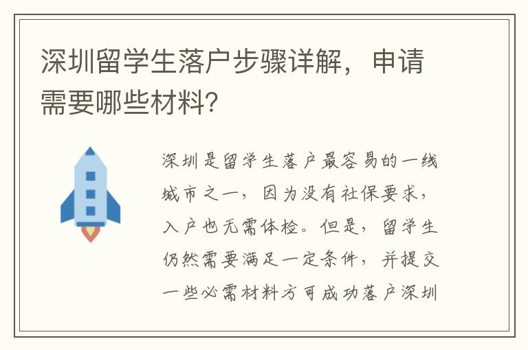 深圳留學生落戶步驟詳解，申請需要哪些材料？