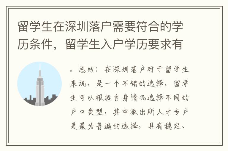 留學生在深圳落戶需要符合的學歷條件，留學生入戶學歷要求有哪些限制？