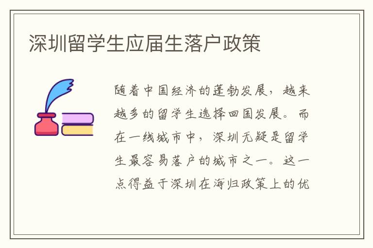 深圳留學生應屆生落戶政策