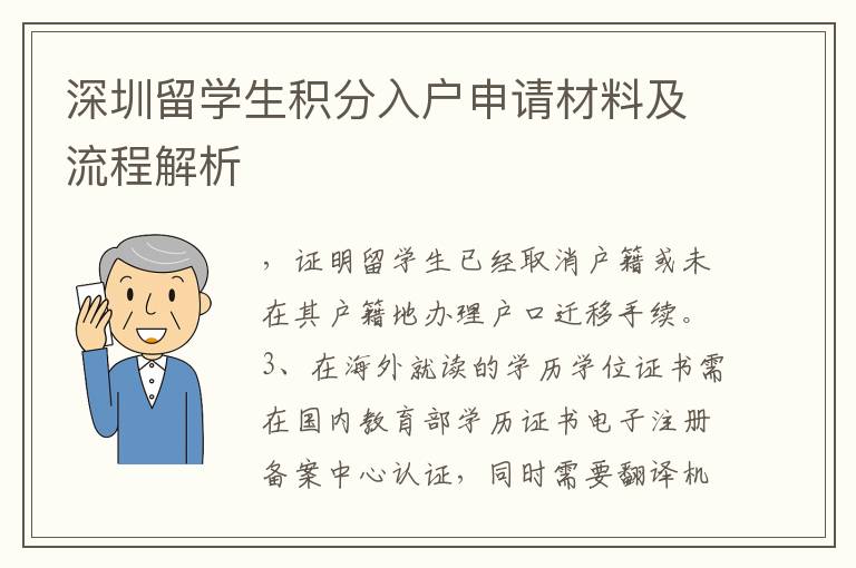 深圳留學(xué)生積分入戶申請(qǐng)材料及流程解析