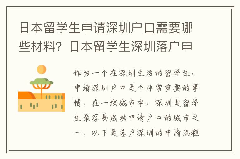 日本留學(xué)生申請(qǐng)深圳戶口需要哪些材料？日本留學(xué)生深圳落戶申請(qǐng)流程是什么？9420