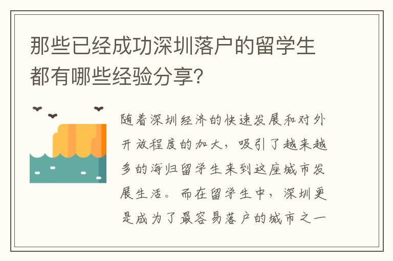 那些已經成功深圳落戶的留學生都有哪些經驗分享？