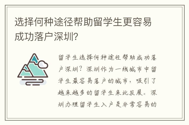 選擇何種途徑幫助留學(xué)生更容易成功落戶(hù)深圳？