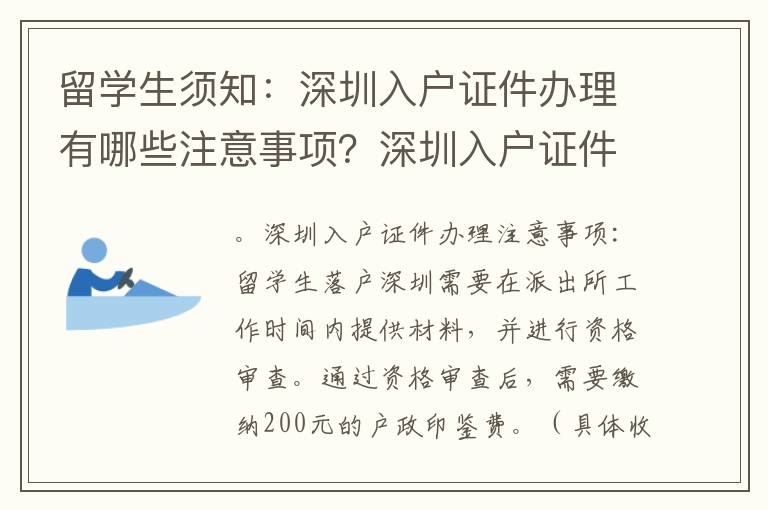 留學(xué)生須知：深圳入戶證件辦理有哪些注意事項？深圳入戶證件辦理常見問題解答