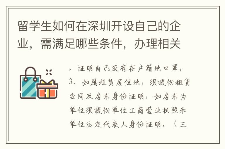 留學生如何在深圳開設自己的企業，需滿足哪些條件，辦理相關手續需要什么材料