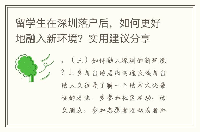 留學生在深圳落戶后，如何更好地融入新環境？實用建議分享