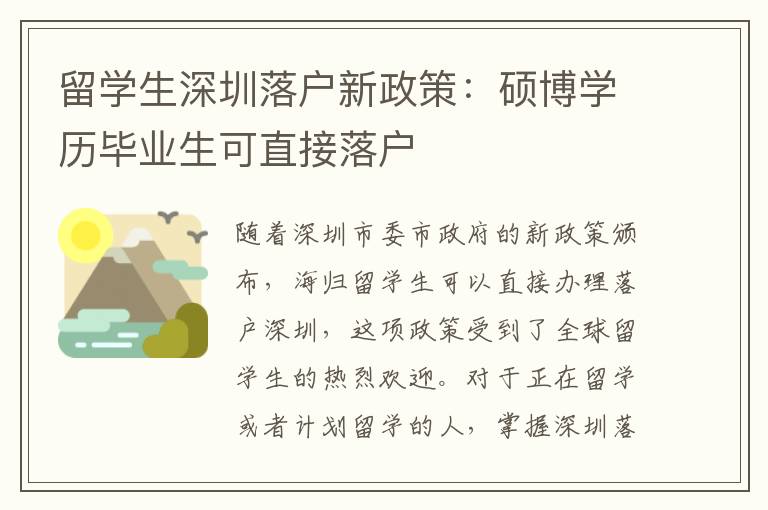 留學(xué)生深圳落戶新政策：碩博學(xué)歷畢業(yè)生可直接落戶