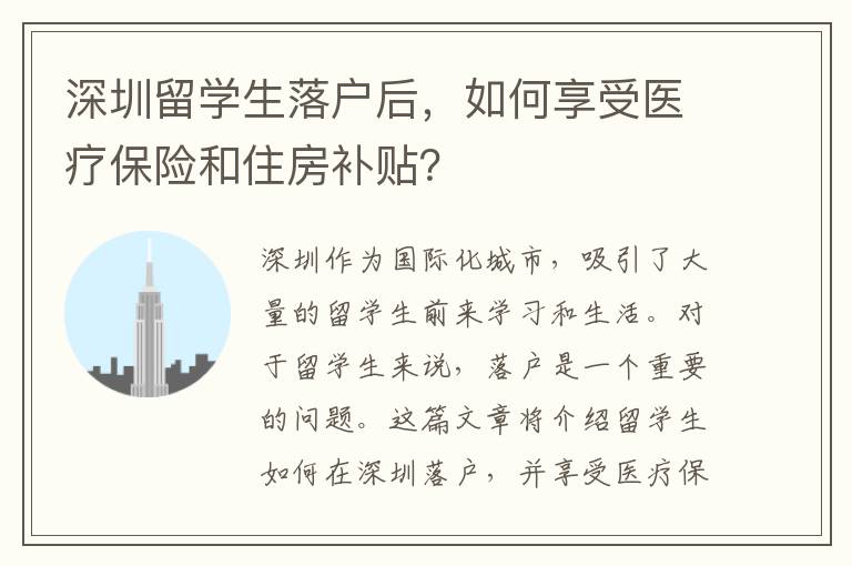 深圳留學生落戶后，如何享受醫(yī)療保險和住房補貼？
