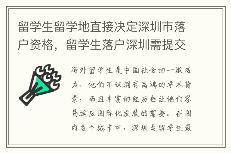 留學(xué)生留學(xué)地直接決定深圳市落戶資格，留學(xué)生落戶深圳需提交哪些材料？