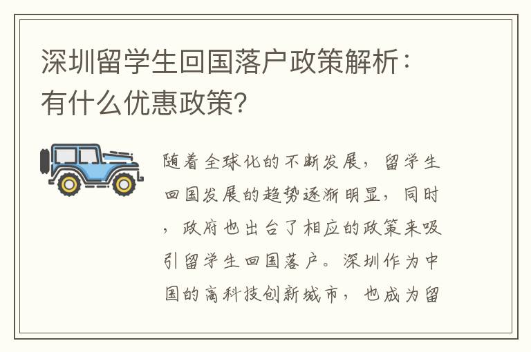 深圳留學(xué)生回國落戶政策解析：有什么優(yōu)惠政策？