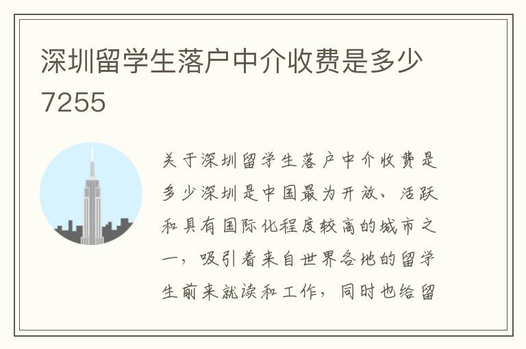 深圳留學(xué)生落戶中介收費是多少7255