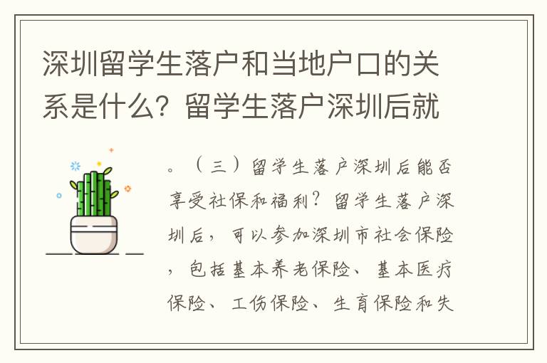 深圳留學生落戶和當地戶口的關系是什么？留學生落戶深圳后就可以享受當地社保和福利了嗎？深圳對留學生的綠卡申請有什么特殊的政策和要求？