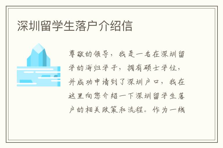 深圳留學生落戶介紹信