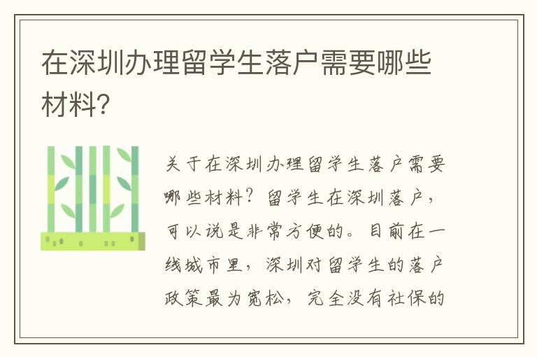 在深圳辦理留學生落戶需要哪些材料？